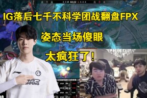  Ming连续七场比赛得分超过锐不可当，FPX不断突破！赛场气氛高涨